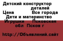 Детский конструктор Magical Magnet 40 деталей › Цена ­ 2 990 - Все города Дети и материнство » Игрушки   . Псковская обл.,Псков г.